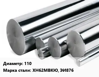 Круг нержавеющий 110 Сталь: ХН62МВКЮ, ЭИ876